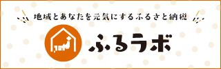 ふるラボ（外部リンク・新しいウィンドウで開きます）