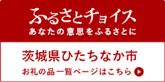 ふるさとチョイス返礼品紹介ページ（外部リンク・新しいウィンドウで開きます）