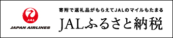 JALふるさと納税（外部リンク・新しいウィンドウで開きます）