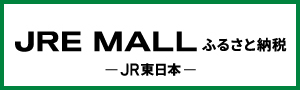 JRE MALLふるさと納税(外部リンク・新しいウィンドウで開きます)