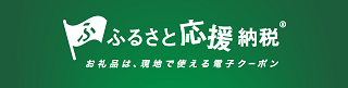 ふるさと応援納税バナー（外部リンク・新しいウィンドウで開きます）