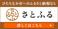 さとふる返礼品紹介ページ（外部リンク・新しいウィンドウで開きます）