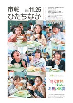 表紙：市報ひたちなか令和6年11月25日発行719号