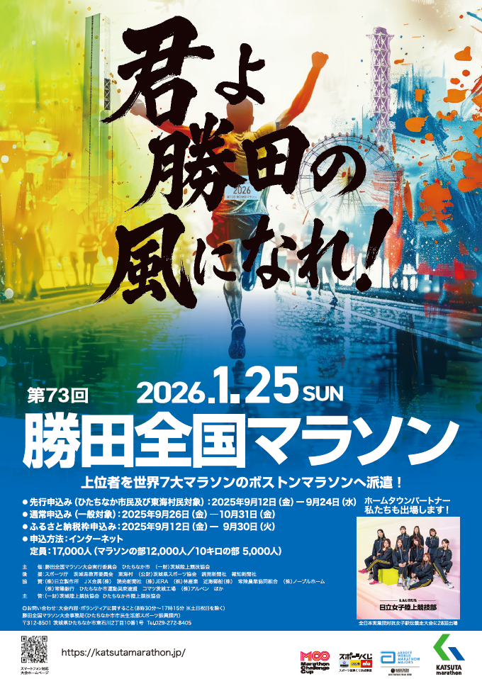 第73回勝田全国マラソンポスター画像