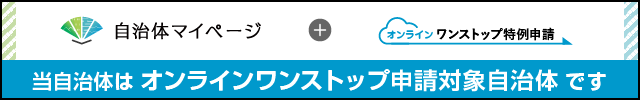 自治体マイページ（外部リンク・新しいウィンドウで開きます）