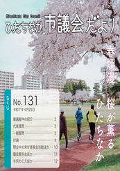 ひたちなか市議会だより 令和7年4月25日号 第131号の表紙