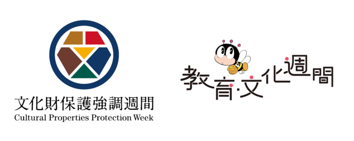 文部科学省の、文化財保護強調週間と、教育文化週間のロゴマーク