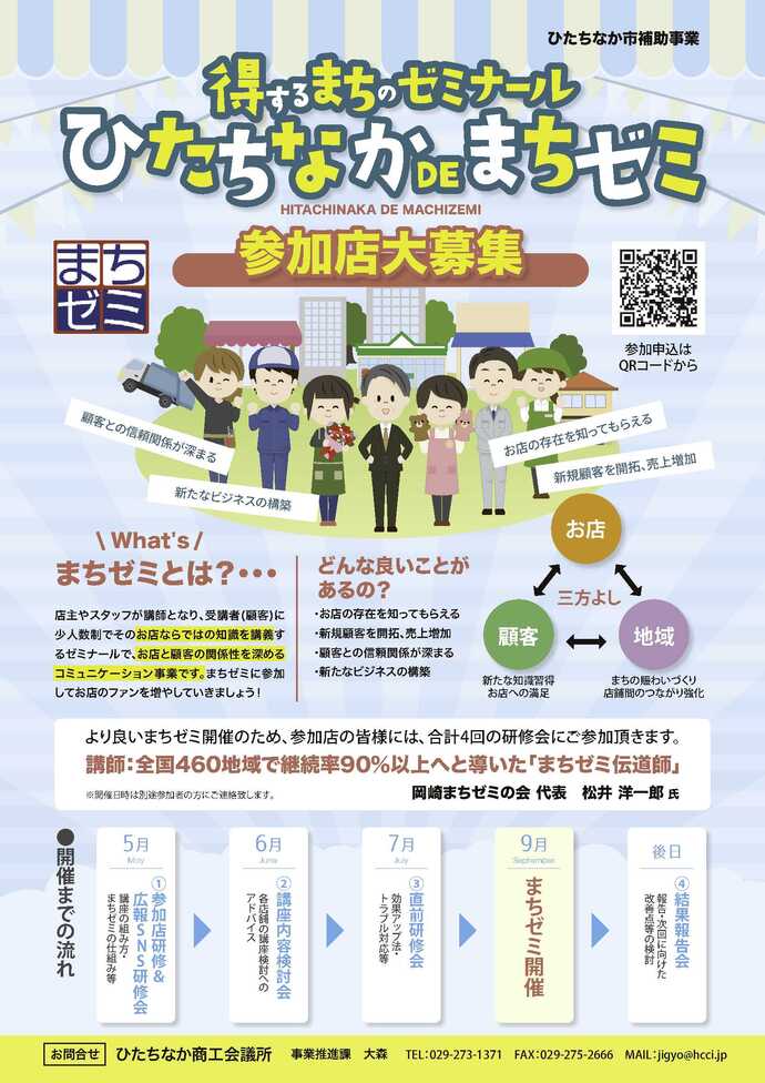 ひたちなかDEまちゼミ参加店募集チラシ