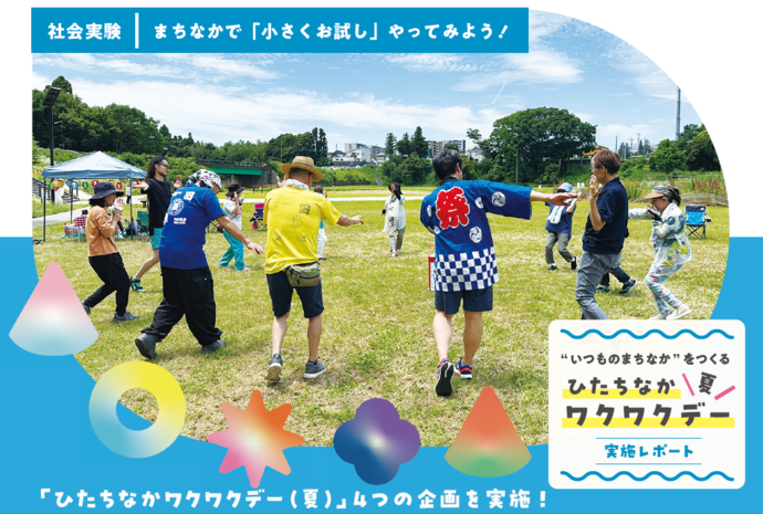 ワクワクデー夏