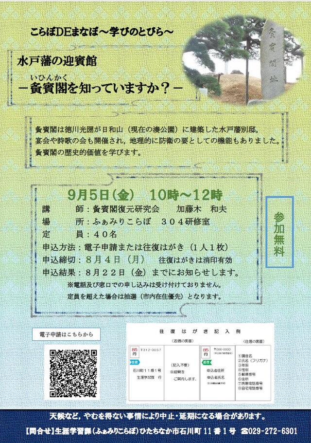 ポスター：水戸藩の迎賓館－夤賓閣を知っていますか？ー