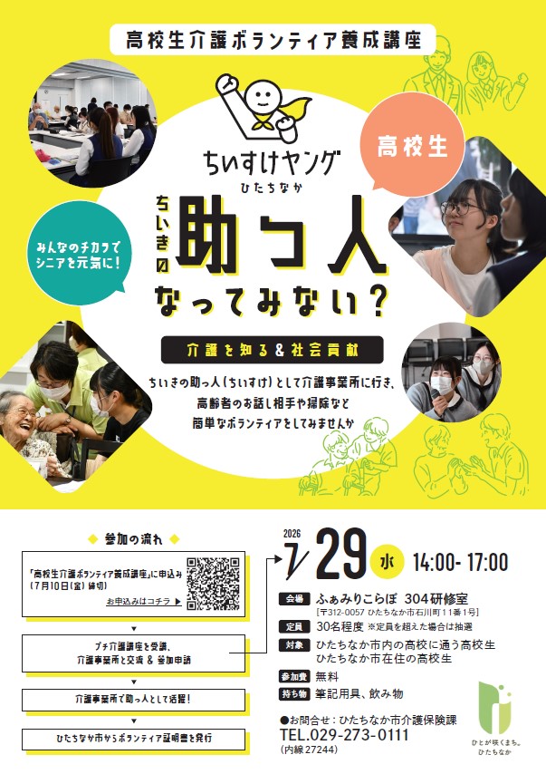 高校生介護ボランティア養成講座案内チラシ表面