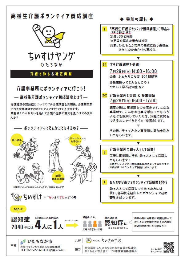 高校生介護ボランティア養成講座案内チラシ裏面