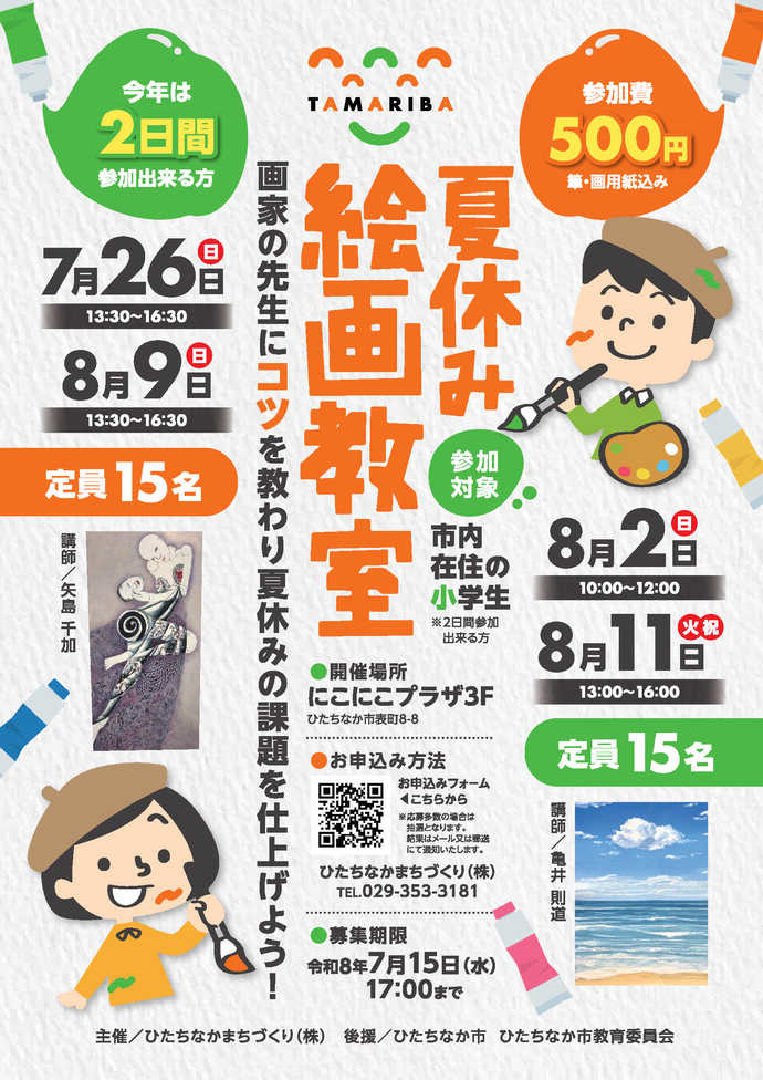 画像：まちづくり株式会社「夏休みTAMARIBA絵画教室」リーフレット