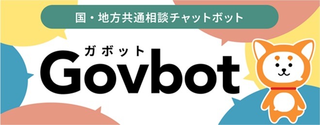 国・地方共通相談チャットボット『Govbot(ガボット)』へのリンク(外部リンク・新しいウィンドウで開きます)