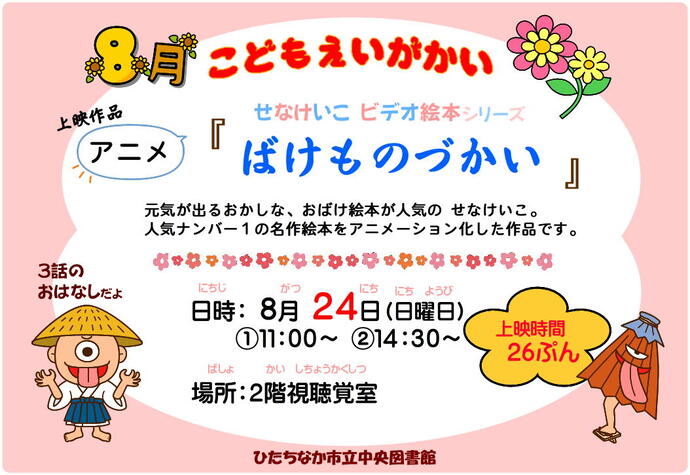 8月こども映画会ポスター