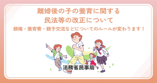 離婚後の子の養育に関する民法等の改正について