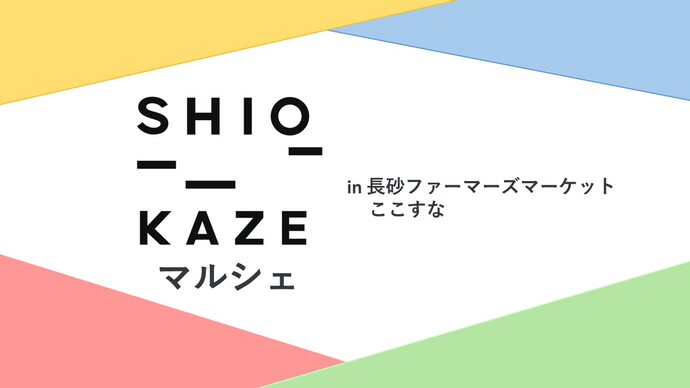 SHIO_KAZEマルシェのバナー