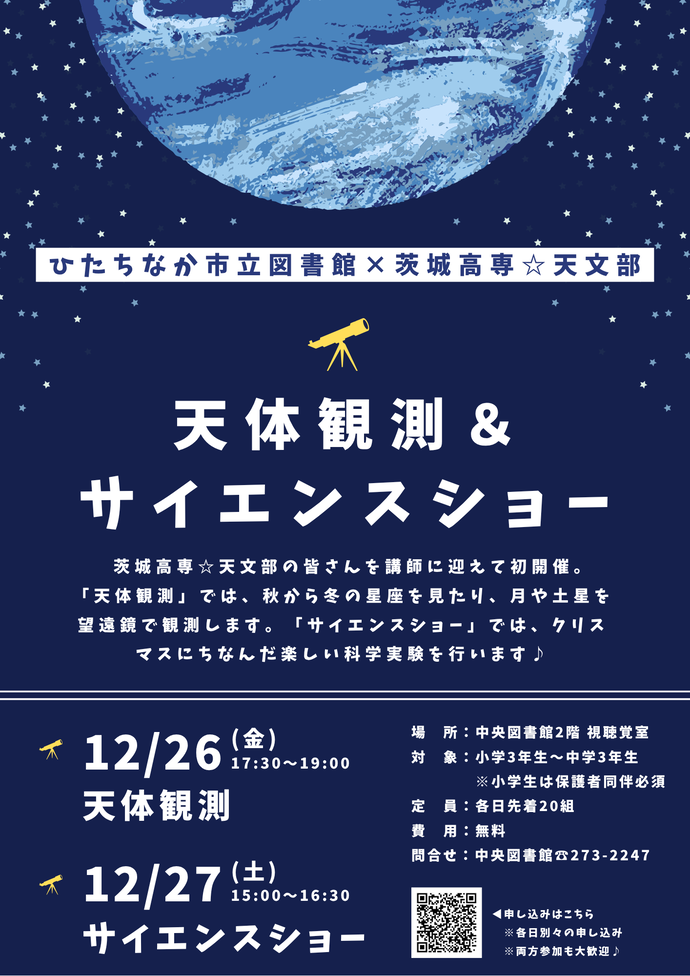 天体観測&クリスマスサイエンスショーのチラシ