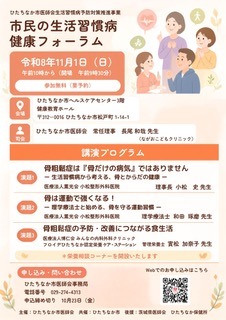 市民の生活習慣病健康フォーラムのチラシ