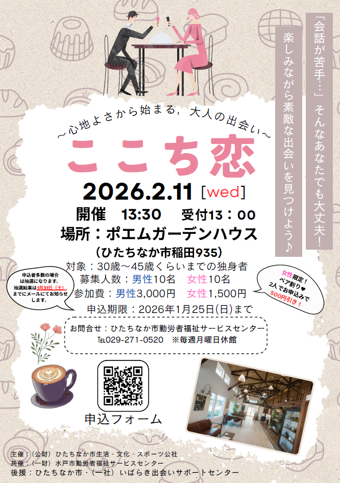 ここち恋のチラシ