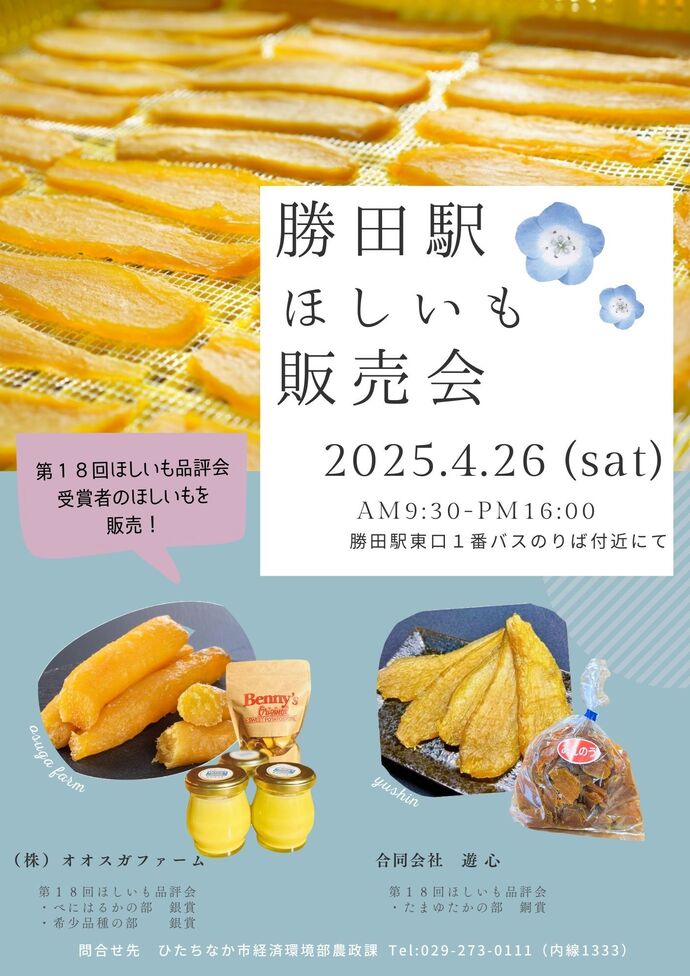 勝田駅ほしいも販売会2025