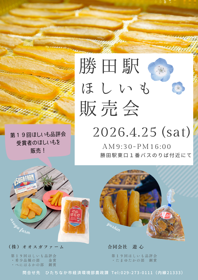 勝田駅ほしいも販売会2026
