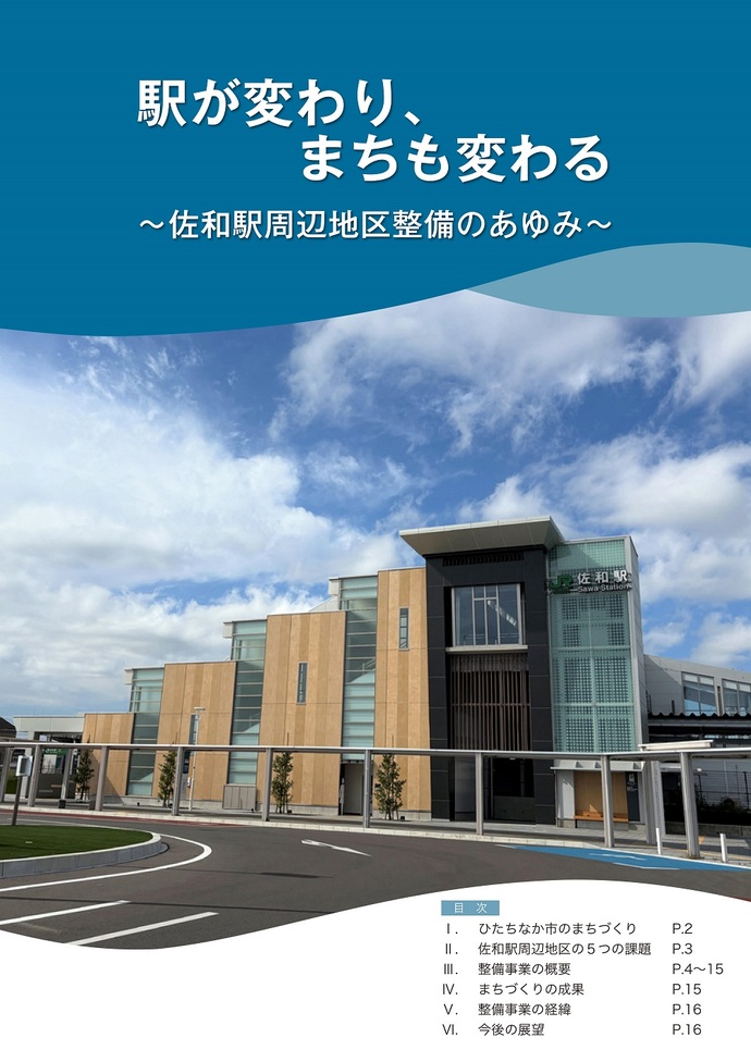 表紙：佐和駅周辺地区整備パンフレット