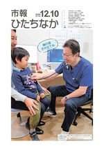 表紙：市報ひたちなか令和7年12月10日発行744号