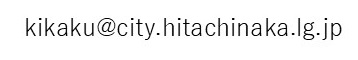 メールアドレス