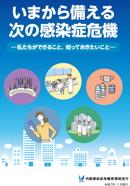 今から備える次の感染症