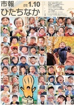 表紙：市報ひたちなか令和8年1月10日発行746号