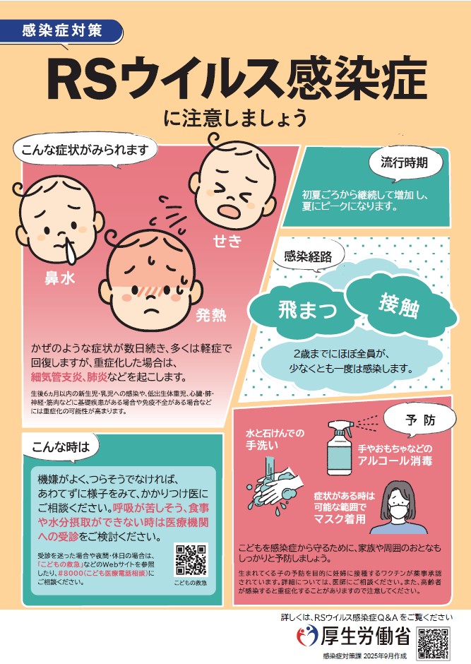 RSウイルス感染症について