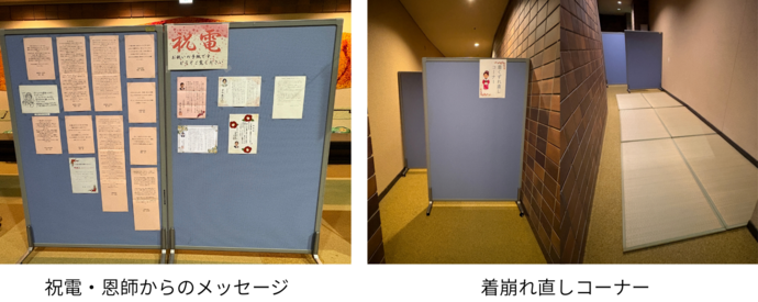 祝電・恩師からのメッセージ・着崩れ直しコーナーの様子
