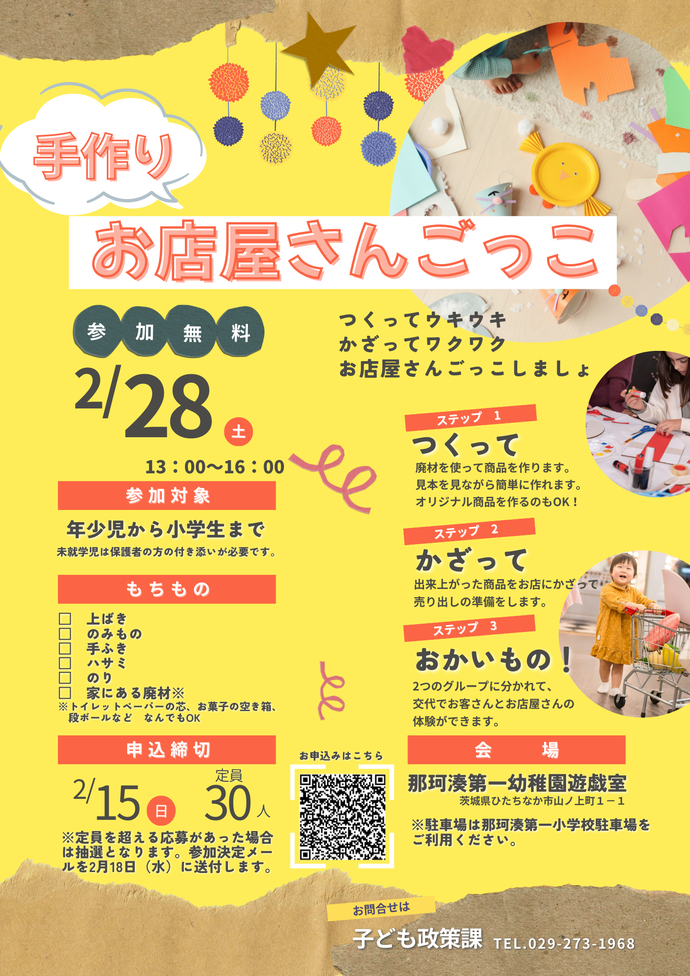 手作りお店屋さんごっこのチラシが表示されています