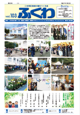 表紙：ふくわ103号