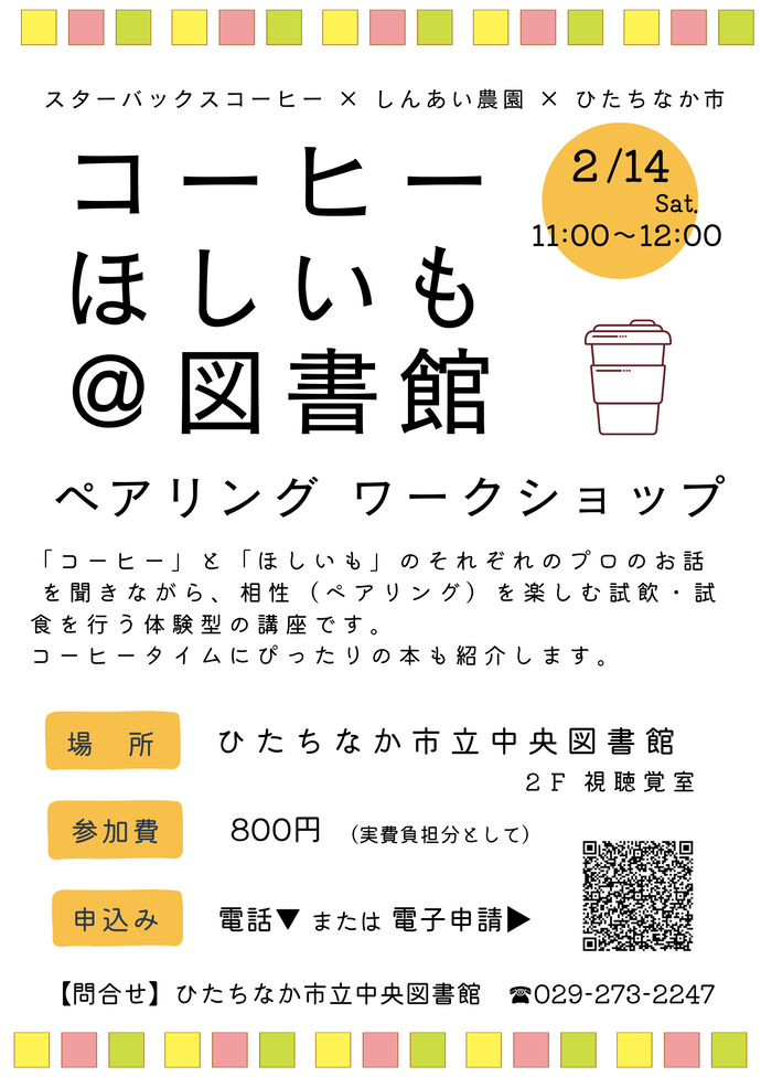 コーヒーほしいも＠図書館のチラシ