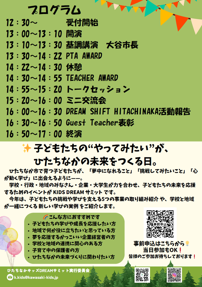 ひたちなかキッズドリームサミットチラシ裏