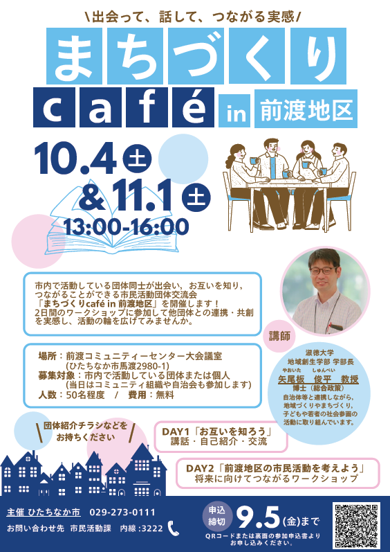 「市民活動団体交流会 まちづくりカフェ in 前渡地区」のチラシです