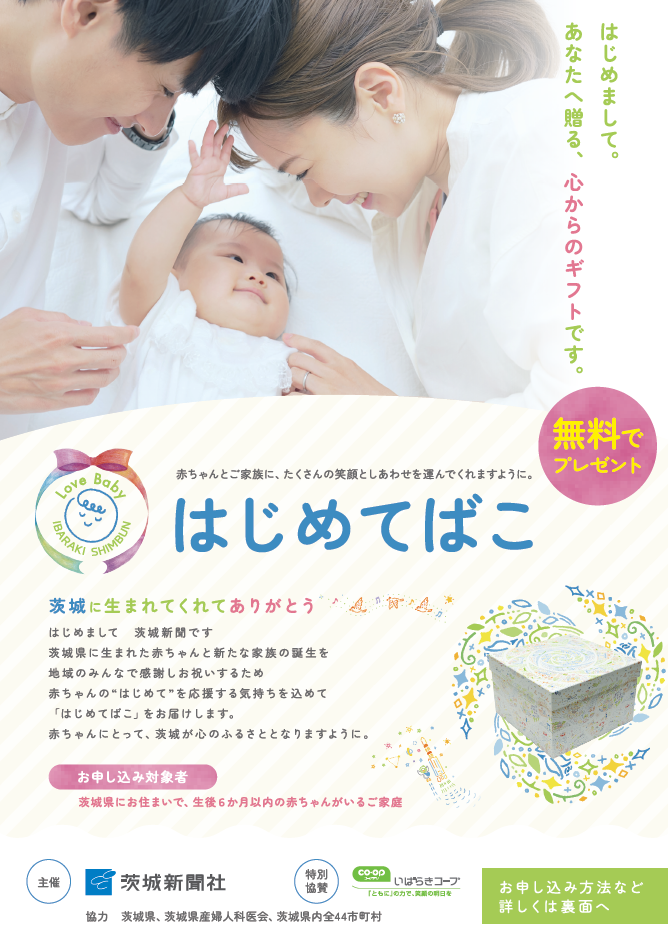 はじめてばこプロジェクトチラシ表面