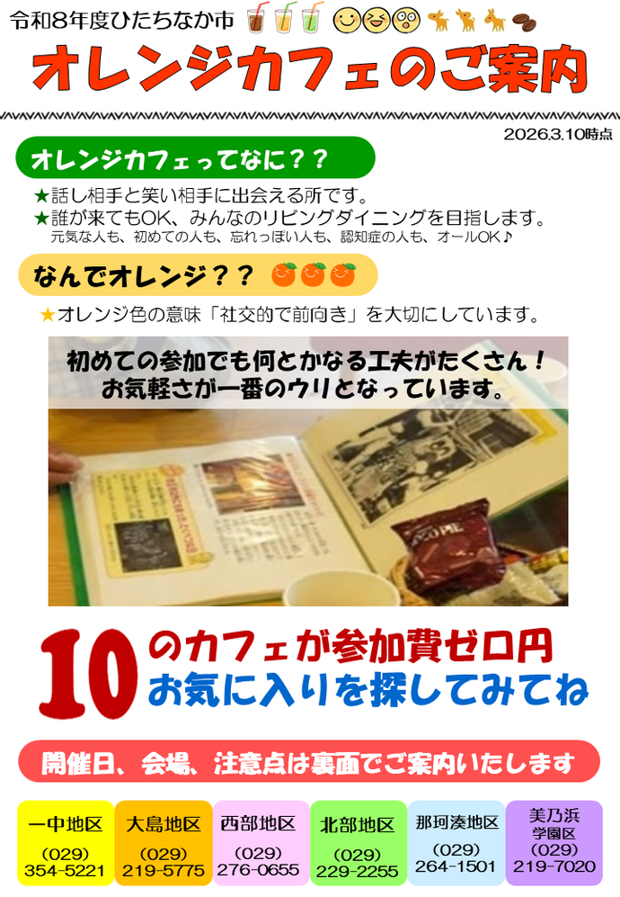 オレンジカフェの案内チラシ