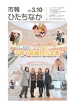 表紙：市報ひたちなか令和8年3月10日発行750号