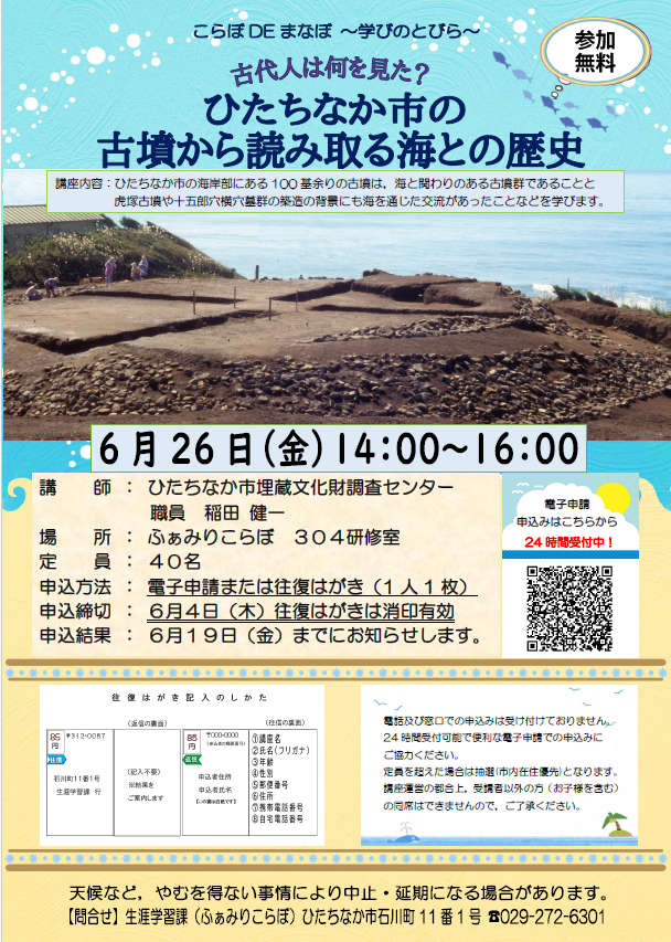 ポスター:古墳から読み取る海との歴史?ひたちなか市の古墳から読み取る海との歴史