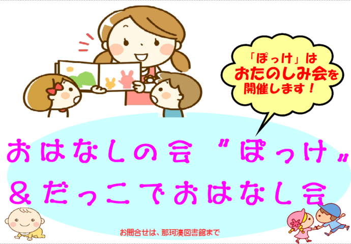 おはなしの会ぽっけのおたのしみ会、だっこでおはなし会