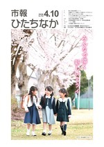 表紙：市報ひたちなか令和8年3月10日発行750号
