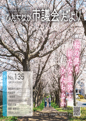 ひたちなか市議会だより 令和8年4月25日号 第135号の表紙