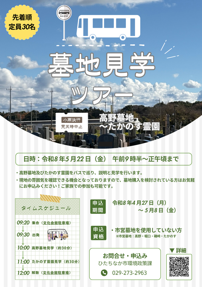 市営墓地見学ツアーチラシ