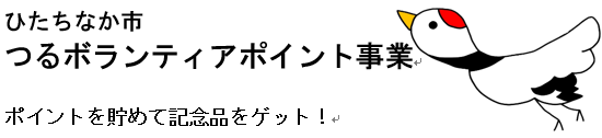 ひたちなか市つるかめポイント画像