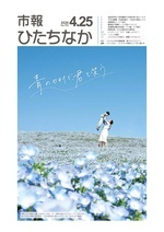 表紙：市報ひたちなか令和8年4月25日発行753号