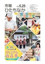 表紙:市報ひたちなか令和8年5月25日発行755号