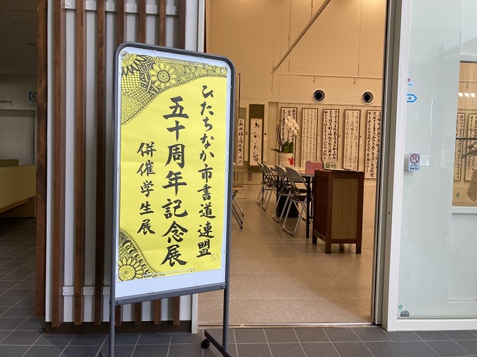 ひたちなか市書道連盟50周年記念展案内看板